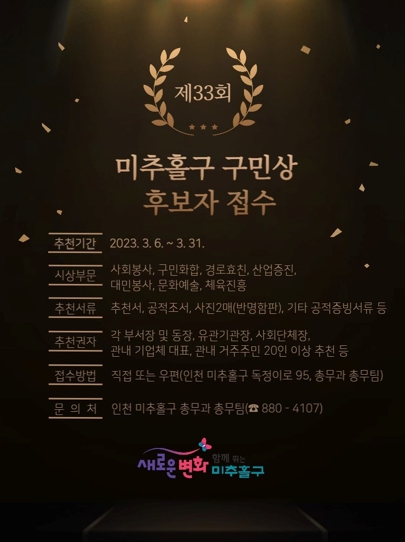 미추홀구, 제33회 구민의 날 기념, 구민상 및 명예구민증 후보자 접수