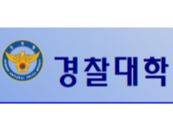 경찰대학