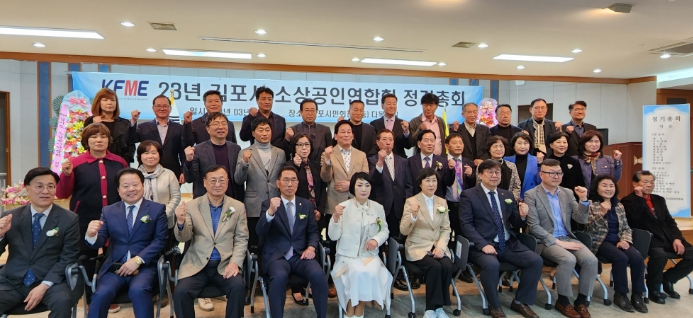 김포시소상공인연합회는 지난 20일 김포시민회관 다목적실에서 ‘2023년 정기총회’를 개최했다. 이날 총회에는 많은 내빈과 소상공인이 참석했다