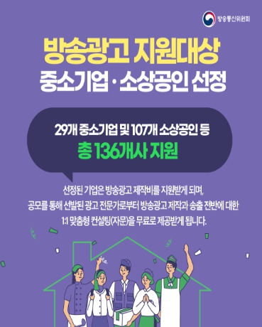 방송광고 지원대상 중소기업·소상공인 선정