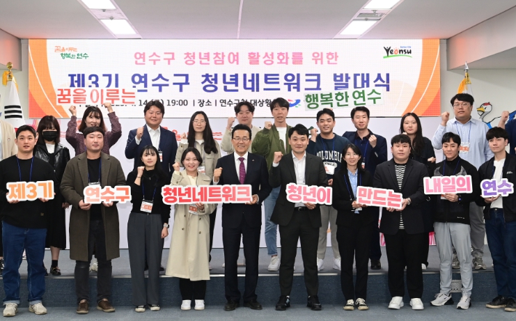 제3기 연수구 청년네트워크 발대식