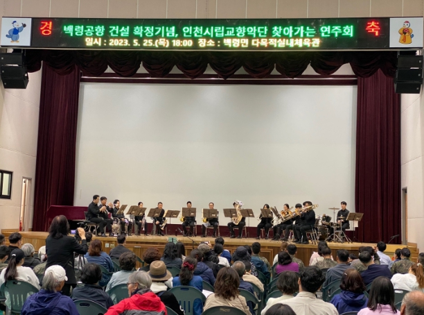 백령공항 건설 확정기념 인천시립교향악단 연주회