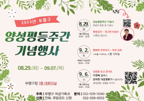 부평구, 2023년 양성평등주간 기념행사 개최
