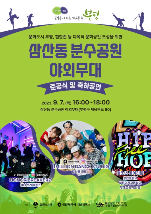 삼산동 분수공원 야외무대 준공식 포스터