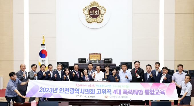 인천시의회 의원들, 4대 폭력 예방에 솔선수범