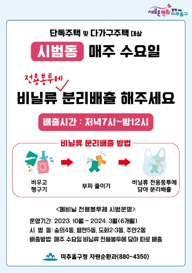 미추홀구, 인천시 최초 폐비닐류 전용 봉투제 시범사업 추진