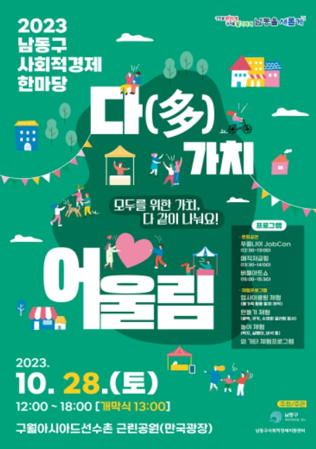 사회적경제한마당 ‘다(多)가치 어울림’ 행사 포스터