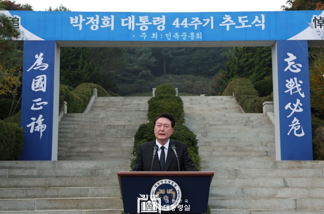10월 26일 윤석열 대통령은 박정희 前 대통령 44주기 추도식에 참석했다.