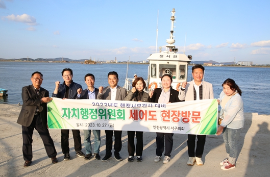 인천 서구의회 자치행정위원회, 세어도 현장방문