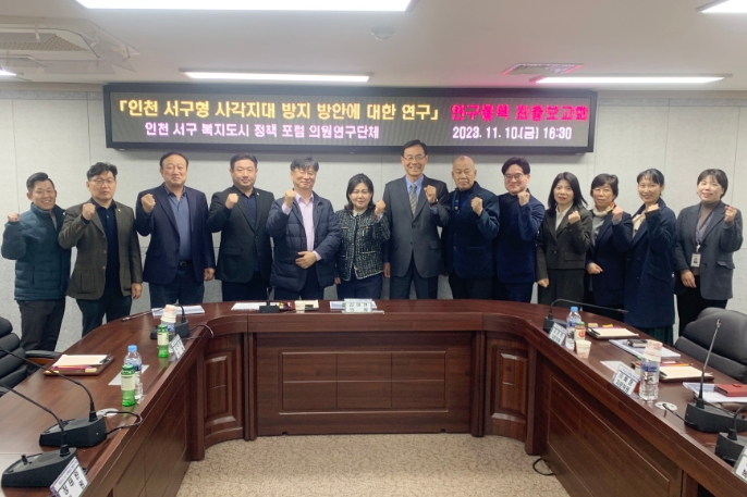 ‘복지도시 서구 정책포럼 의원연구단체’ 정책연구용역 최종보고회