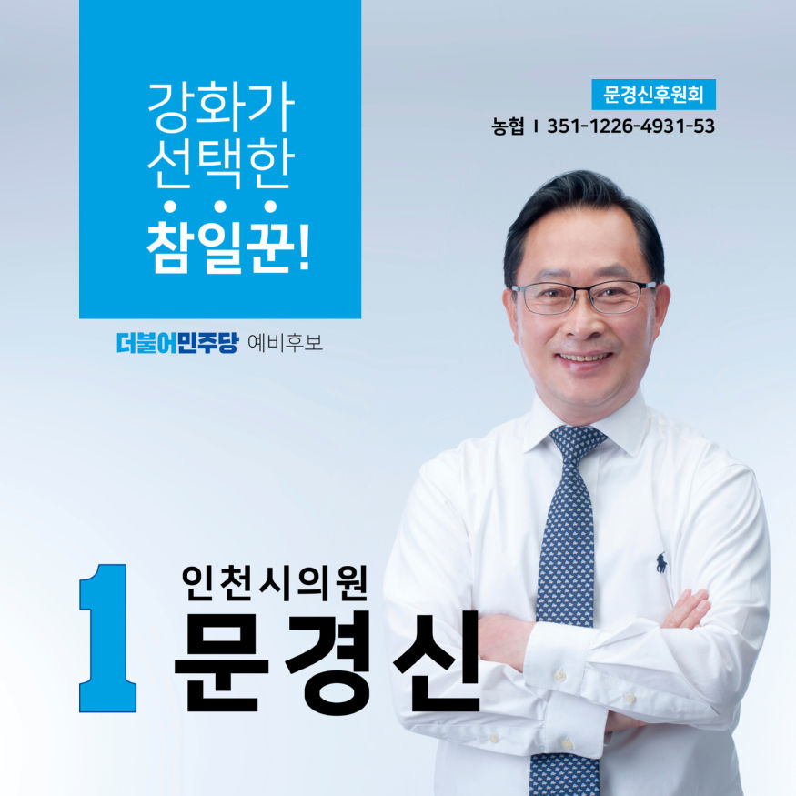 문경신 인천시의원 후보_보도자료사진.jpg