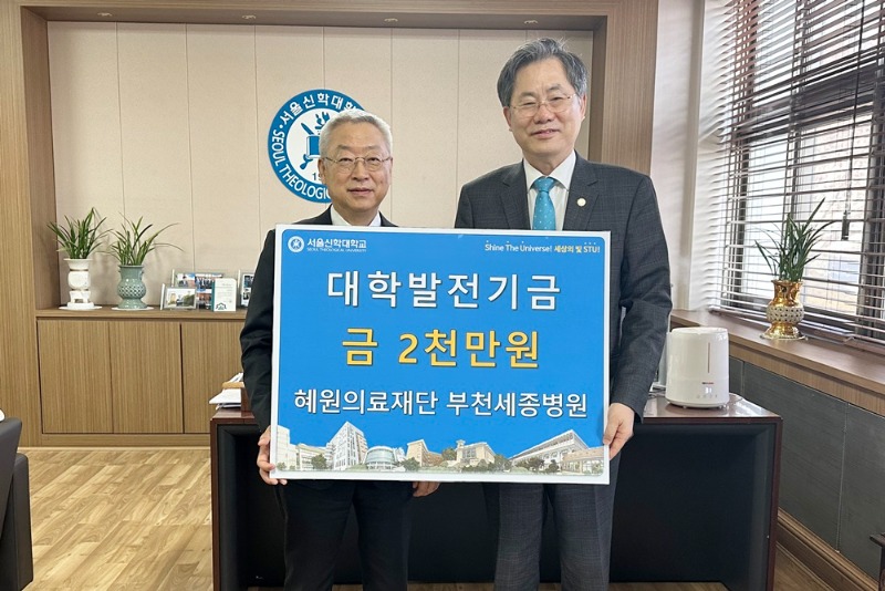 [사진] 왼쪽부터 부천세종병원 이명묵 원장, 서울신학대학교 황덕형 총장이 기부금 전달식 후, 기념촬영을 하고 있다.jpeg