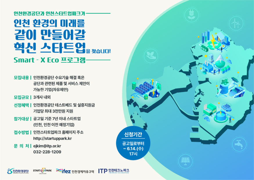 230522 관련 포스터(Smart-X Eco(인천환경공단) 프로그램).jpg