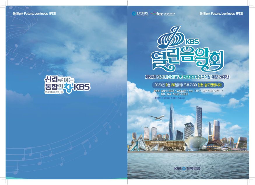 230914 관련 팜플렛(KBS 열린음악회(인천)).jpg