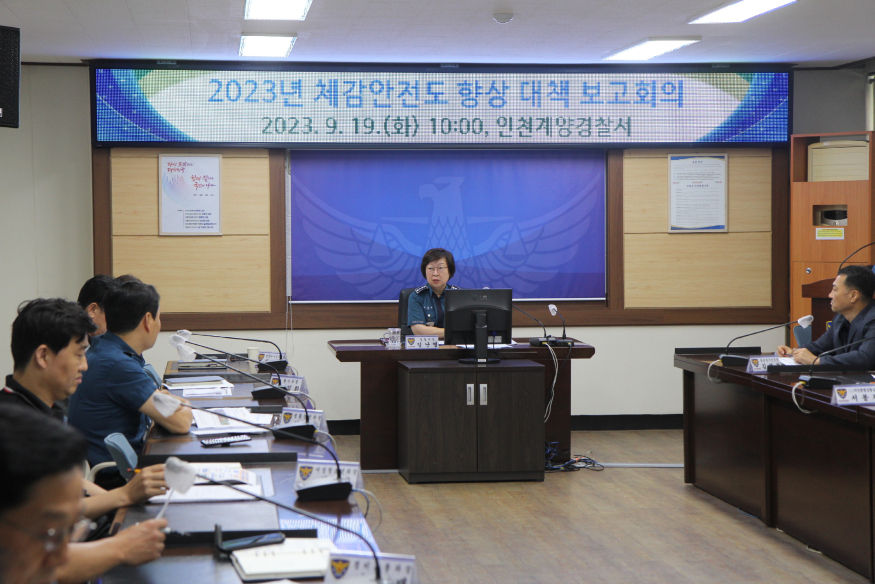23. 9. 19. [보도자료] 계양서, 체감안전도 향상 대책회의 개최(1).jpg