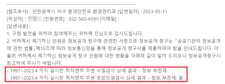 3.서구청 1997~2023.4 까지 수질, 토양오염 결과 답변자료.png