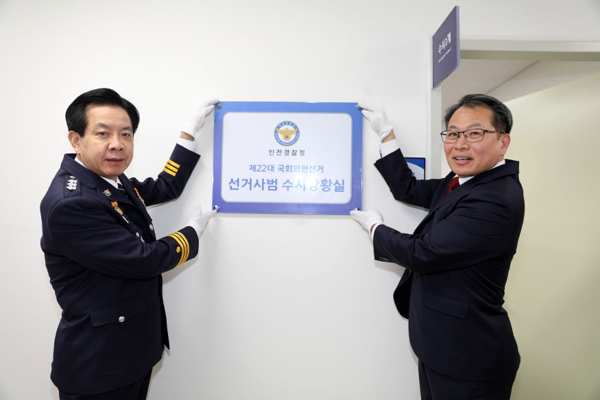 0207 인천경찰  제22대 국회의원 선거 관련 선거사범 수사상황실 운영 사진자료.jpg