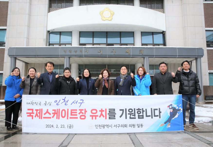 2024-02-23 보도자료 사진1(국제스케이트장 유치 기원, 서구의회 의원).jpg