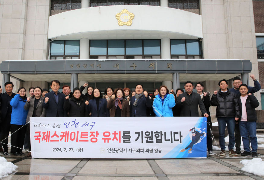 2024-02-23 보도자료 사진2(국제스케이트장 유치 기원, 서구의회 의원 및 직원).jpg