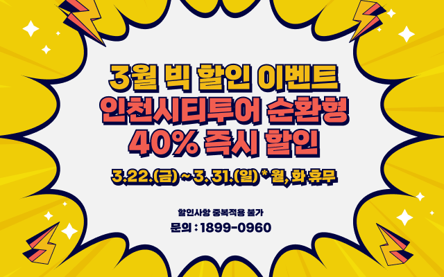 붙임2. 인천시티투어 순환형 노선 40% 할인 이벤트(3.22.~31.).png