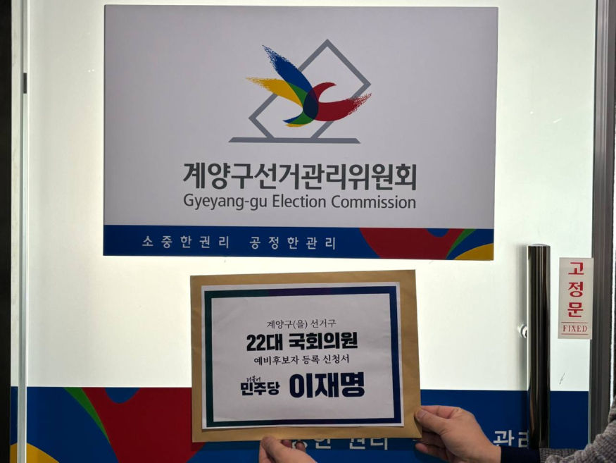 이재명 국회의원 예비후보 대리인 계양구 선관위 서류 제출 사진1.jpg