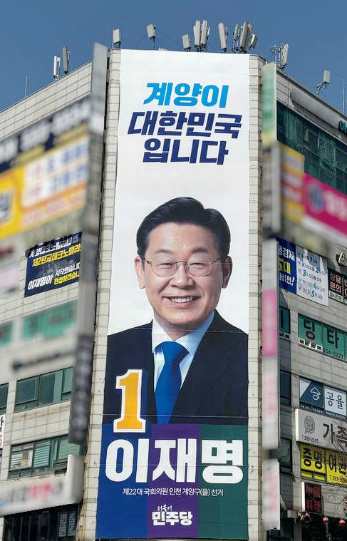 더불어민주당 인천 계양구(을) 이재명 국회의원 후보 선거사무소 외벽 현수막 게첩 사진.jpg