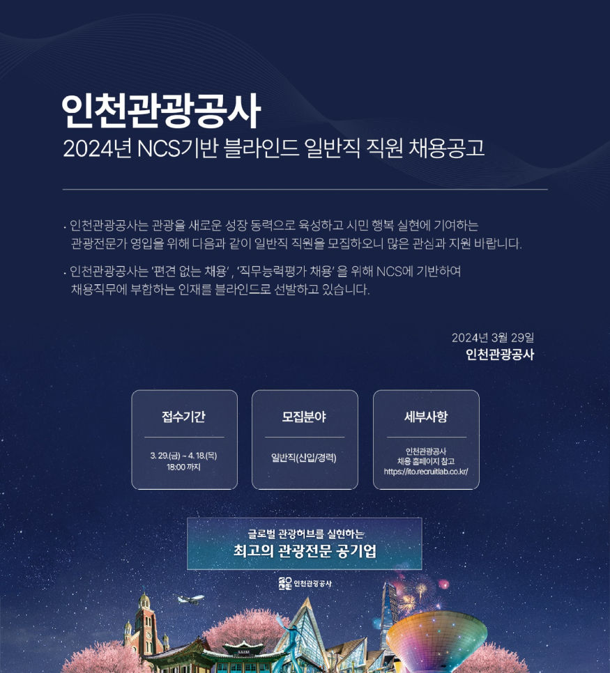 붙임2. 인천관광공사 채용포스터.jpg