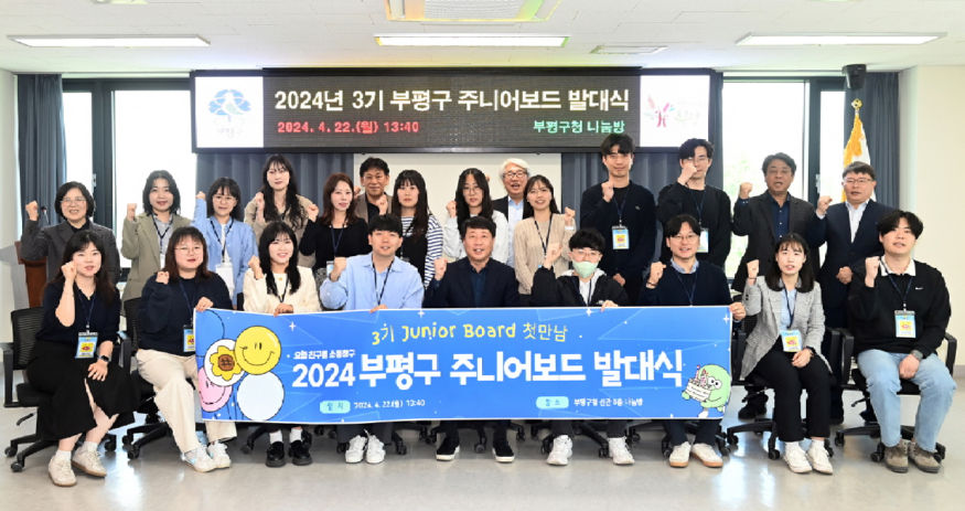 22일 진행된 부평구 혁신과 소통의 아이콘 '3기 주니어보드' 출범식. 1. 부평구, 혁신과 소통의 아이콘 3기 주니어보드 발대식 가져.JPG