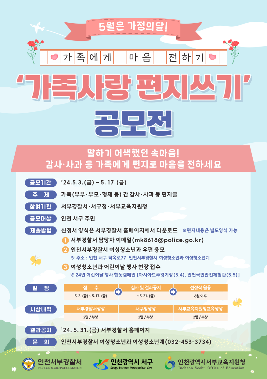 240502 서부 여청 가족사랑 편지쓰기 공모전 포스터 v2.png