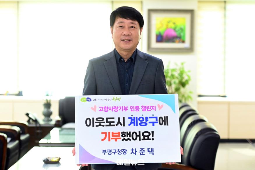 1. 차준택 부평구청장, 고향사랑기부 인증 챌린지 동참1.JPG