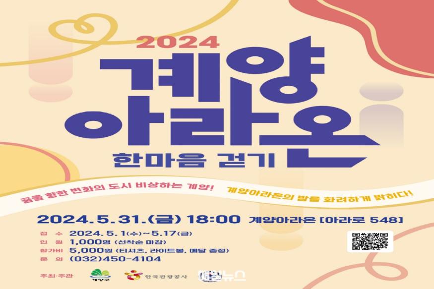 계양아라온 한마음걷기 포스터 (사진 : 계양구) 0524 계양구, 31일 ‘계양아라온 한마음 걷기’ 행사 개최1.jpg