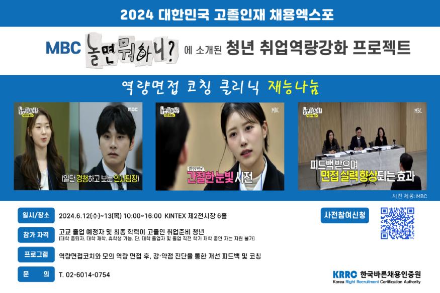 [첨부사진]한국바른채용인증원, 2024고졸인재채용엑스포 역량면접코칭클리닉 재능나눔 행사 개최1.jpg