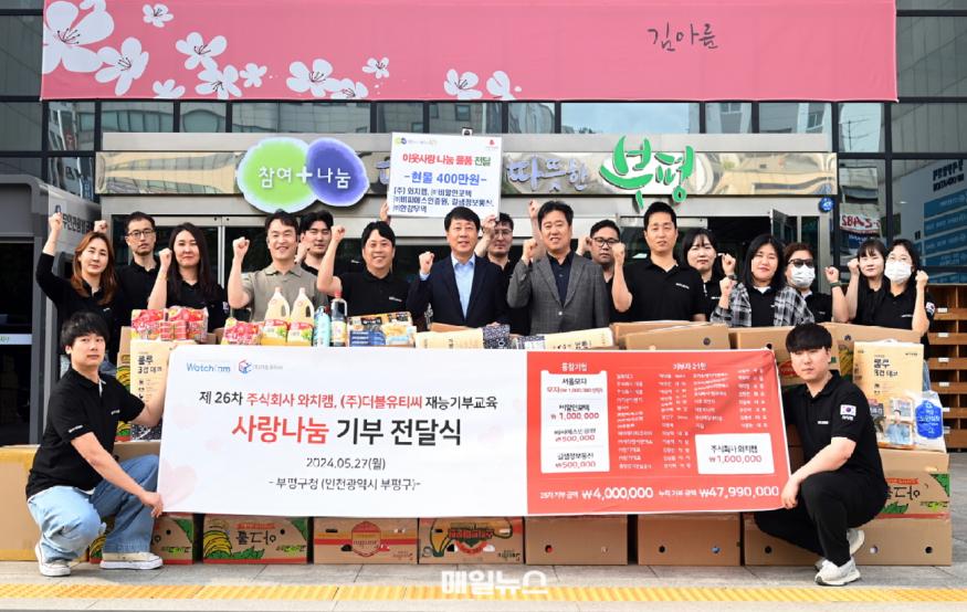 (주)와치캠등 5개사로부터 부평구에 이웃사랑 나눔 생필품 기부 전달식을 진행했다. (사진 : 부평구) 2. ㈜와치캠 등 5개사, 부평구에 이웃사랑 나눔 생필품 기탁1.JPG