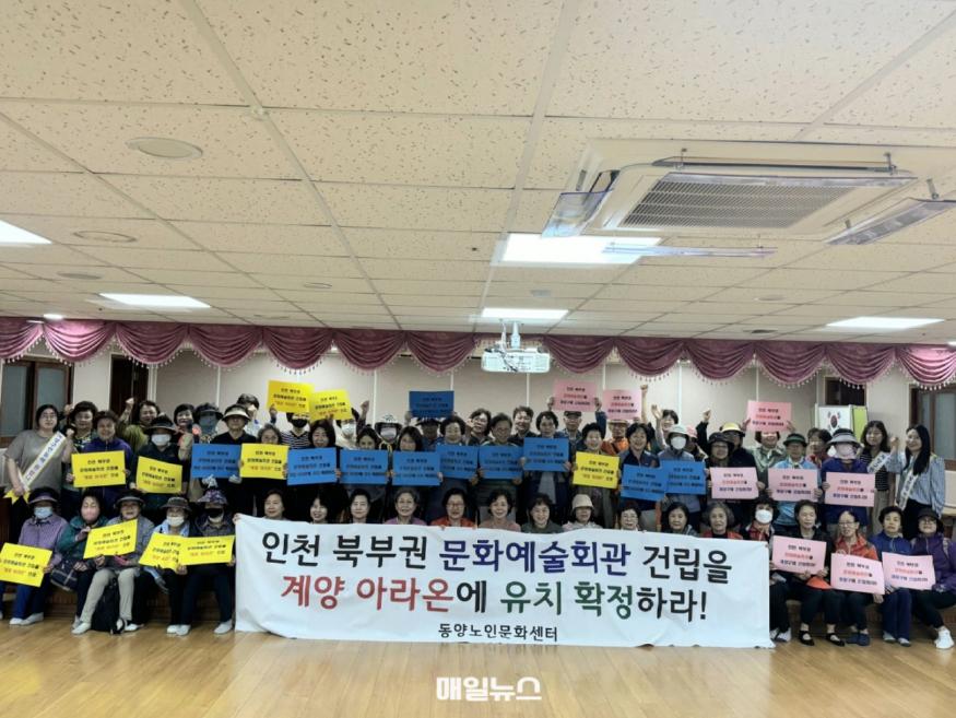 계양3동 동양노인문화센터, '인천 북부권 문화예술회관 유치' 촉구 결의대회 진행 (사진 : 계양구) 0528 계양3동 주민들, ‘인천 북부권 문화예술회관 유치’ 위한 합동 결의대회 추진(4)_동양노인문화센터1.jpg