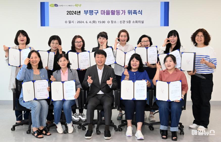 부평구, 지속가능한 마을공동체의 형성을 돕는 1. 부평구, ‘지속가능한 마을공동체의 형성을 돕는 2024년 부평구 마을활동가 위촉식’개최1.JPG
