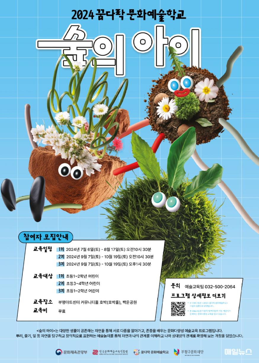 부평구문화재단, '꿈다락 문화예술학교 숲의 아이' 모집 포스터 (사진 : 부평구) 7. 부평구문화재단, 꿈다락 문화예술학교 ‘숲의 아이’참여자 모집1.jpg