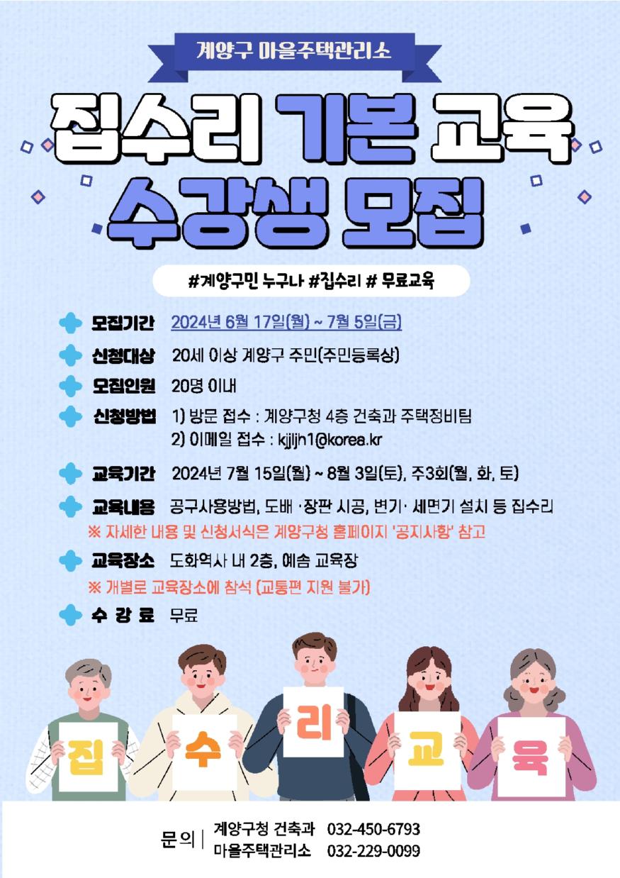 계양구 마을주택관리소, ‘집수리 기본교육’ 수강생 모집 포스터. (출처 : 계양구) 0617 계양구 마을주택관리소, ‘집수리 기본교육’ 수강생 모집_1.jpg