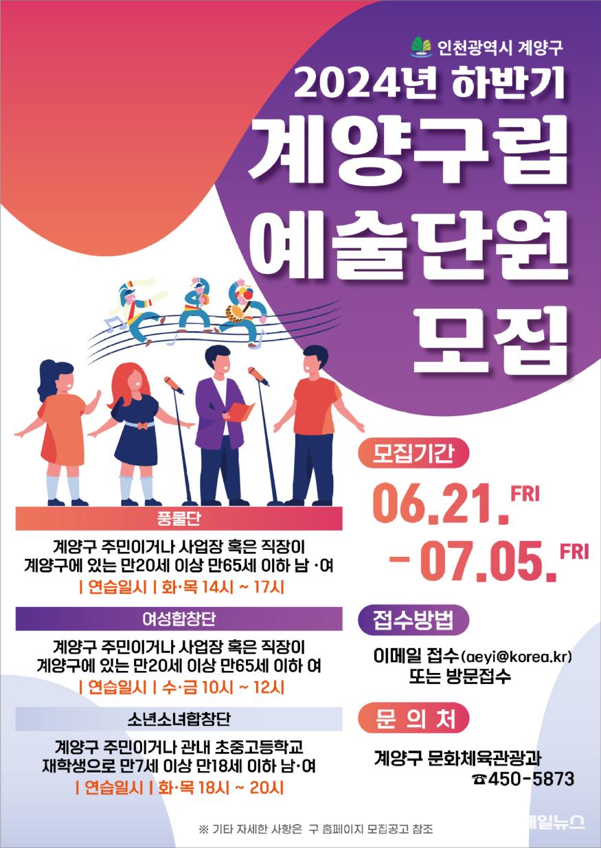 계양구립예술단원 모집 홍보 포스터 (출처 : 계양구) 0618 계양구, 2024년 하반기 계양구립예술단 신규단원 모집1.jpg