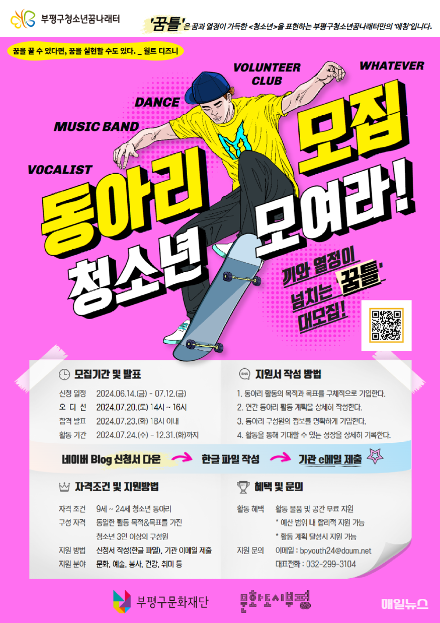 부평구청소년꿈나래터, 2024년 제1기 청소년 동아리 모집 (출처 : 부평구) 10. 부평구청소년꿈나래터 2024년 제1기 청소년 동아리 모집.png