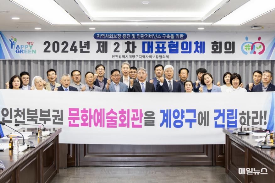 지사협, 회의 참석위원들과 함께 '인천 북부권 문화예술회관' 계양구 유치 촉구하는 결의대회 진행. (출처 : 계양구) 0619 계양구, 2024년 제2차 대표협의체 회의 개최 (4)1.jpg