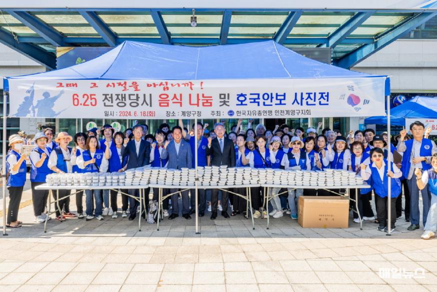 한국자유총연맹 계양구지회, ‘6.25 전쟁 당시 음식 나눔 및 호국안보 사진전’ 기념촬영. (출처 : 계양구) 0619 한국자유총연맹 인천계양구지회, ‘6.25 전쟁당시 음식 나눔 및 호국안보 사진전’ 개최 (2)1.jpg