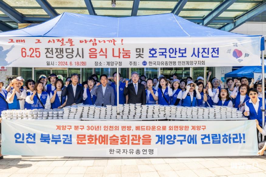 한국자유총연맹 계양구지회, 사진전 행사 후 ‘인천 북부권 문화예술회관 계양구 건립’ 촉구 결의대회를 진행했다. (출처 : 계양구) 0619 한국자유총연맹 인천계양구지회, ‘6.25 전쟁당시 음식 나눔 및 호국안보 사진전’ 개최 (1)1.jpg