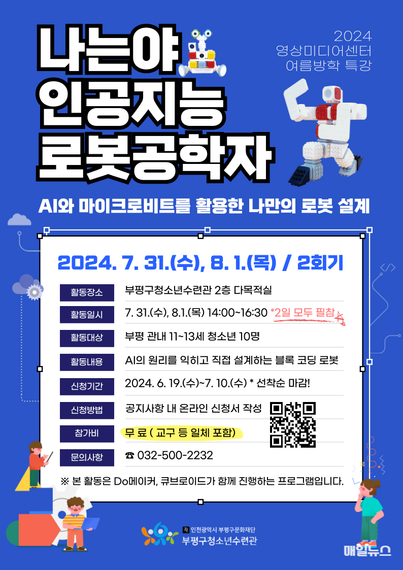 영상미디어센터 여름방학특강 참가자 모집 (출처 : 부평구) 6. 부평구청소년수련관, 영상미디어센터 여름방학특강참가자 모집.png