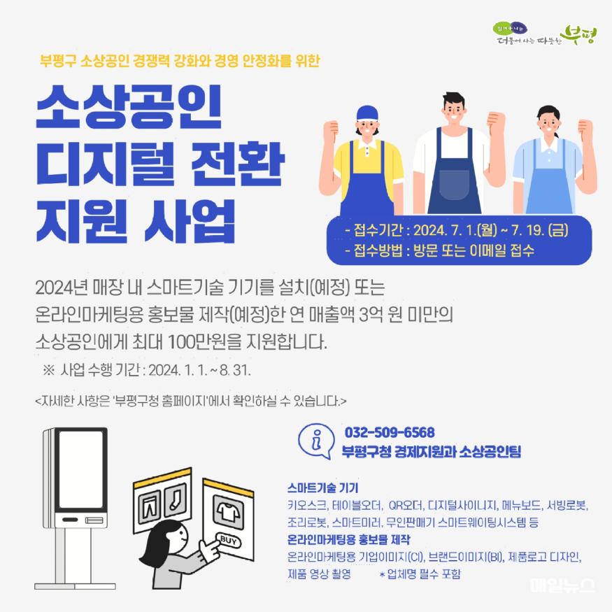 부평구, 소상공인의 스마트 경영을 위한 지원 사업 추진 ⓒ 부평구 1. 부평구, 소상공인의 스마트 경영을 위한 지원 사업 추진- 스마트기기 설치비용, 온라인마케팅 홍보물 제작비용 최대 100만원 지원 -.jpg