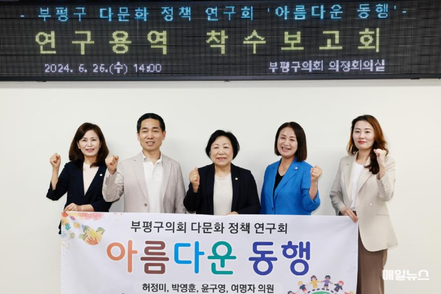 부평구의회, 20240626 부평구의회 다문화 정책 연구회“아름다운 동행”연구용역 착수보고회 개최1.jpg