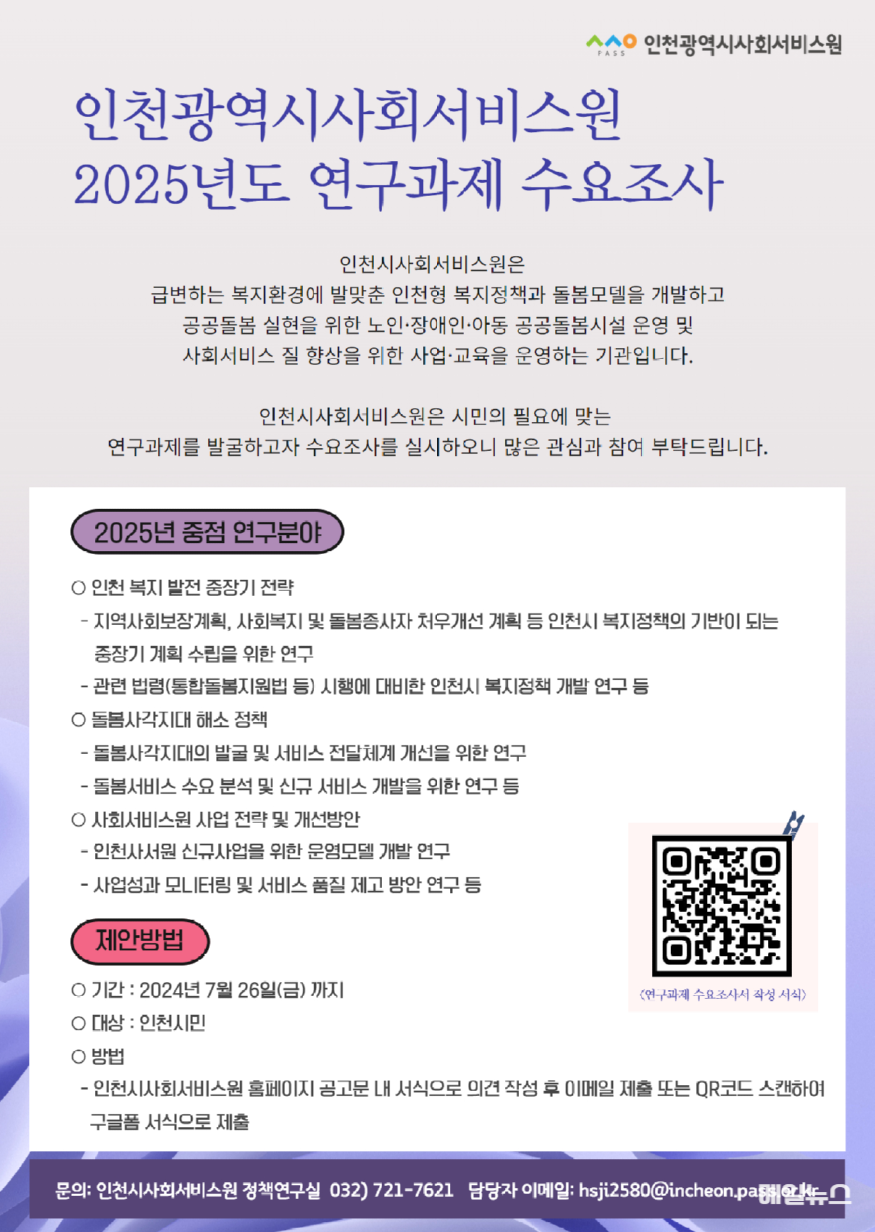 인천사회서비원 2025년도 연구과제 수요조사 포스터 ⓒ 인천시 1.png
