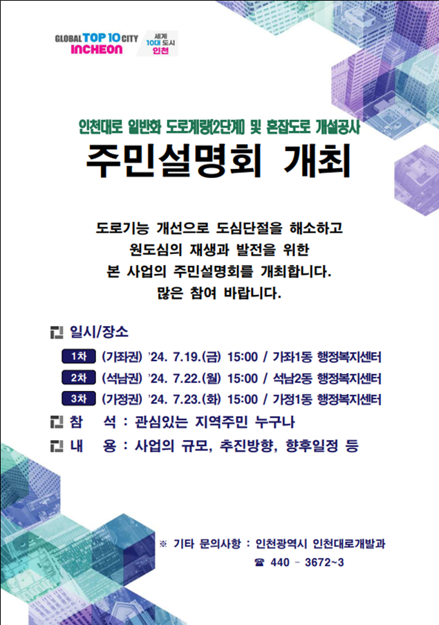 ‘인천대로 일반화 2단계 도로 공사’ 주민설명회 ⓒ 인천시 1.png