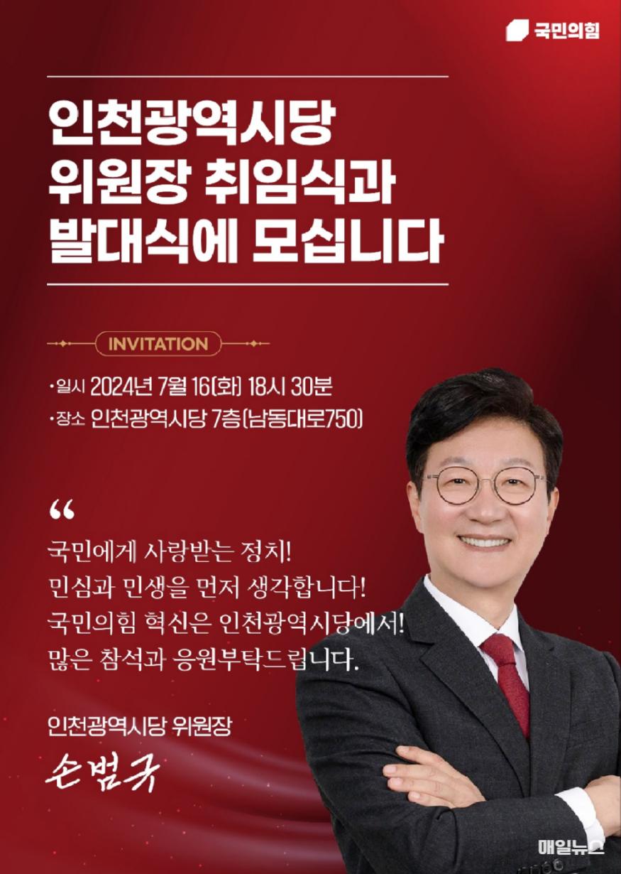 국민의힘 손범규, '인천광역시당 위원장 취임식 및 발대식 열려’ ⓒ 국민의힘 인천시당 11.jpg