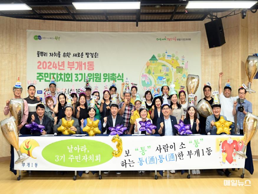 부평구, 부개1동 주민자치회 ‘3기 위원 위촉식’ 개최 ⓒ 부평구 2. 부평구, 부개1동 주민자치회‘3기 위원 위촉식’개최(1)1.jpg