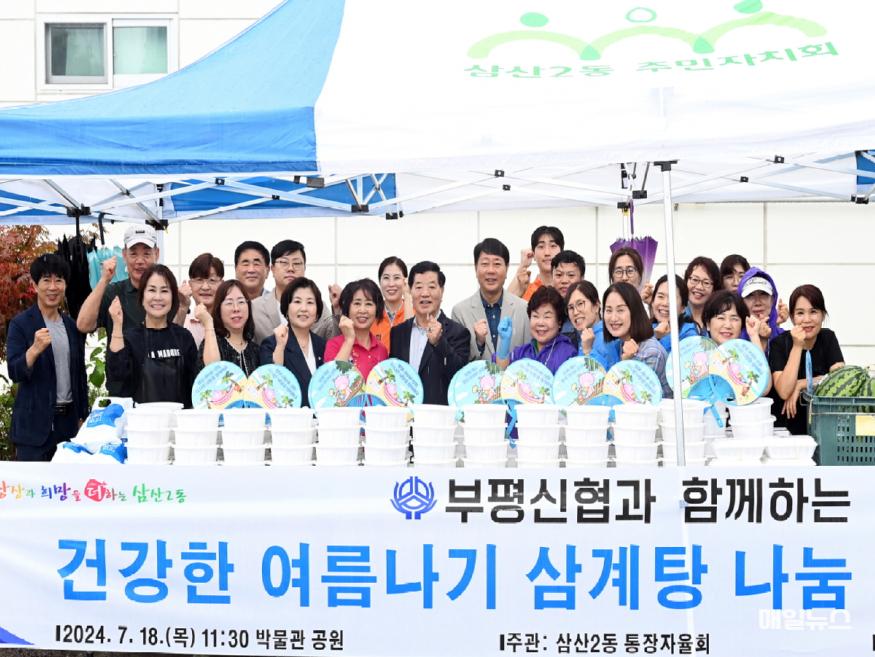 삼산2동 통장자율회,‘건강한 여름나기 삼계탕 나눔 행사’ 진행 ⓒ 부평구 2. 삼산2동 통장자율회,‘건강한 여름나기 삼계탕 나눔 행사’진행1.jpg